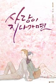 사랑이 지나가면