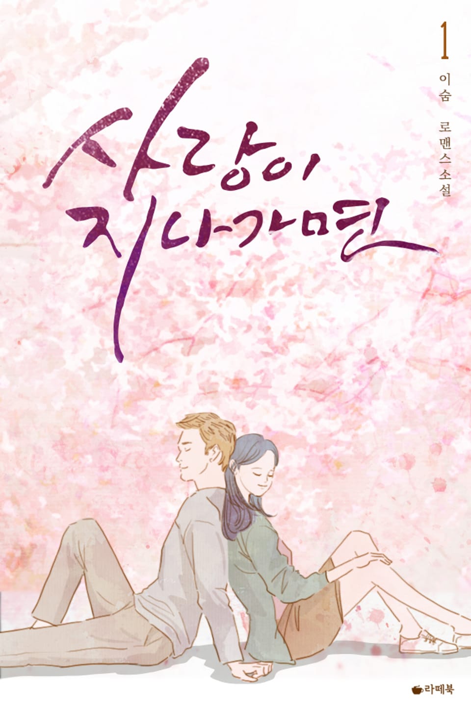 사랑이 지나가면 1권