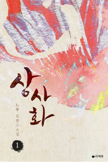 상사화