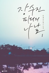 장수진 피디의 나날 표지 이미지