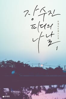 장수진 피디의 나날