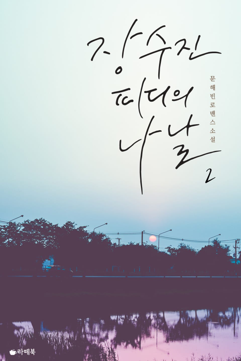 장수진 피디의 나날 2권 (완결)