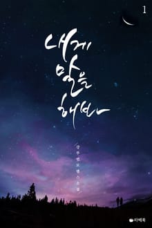 내게 말을 해봐