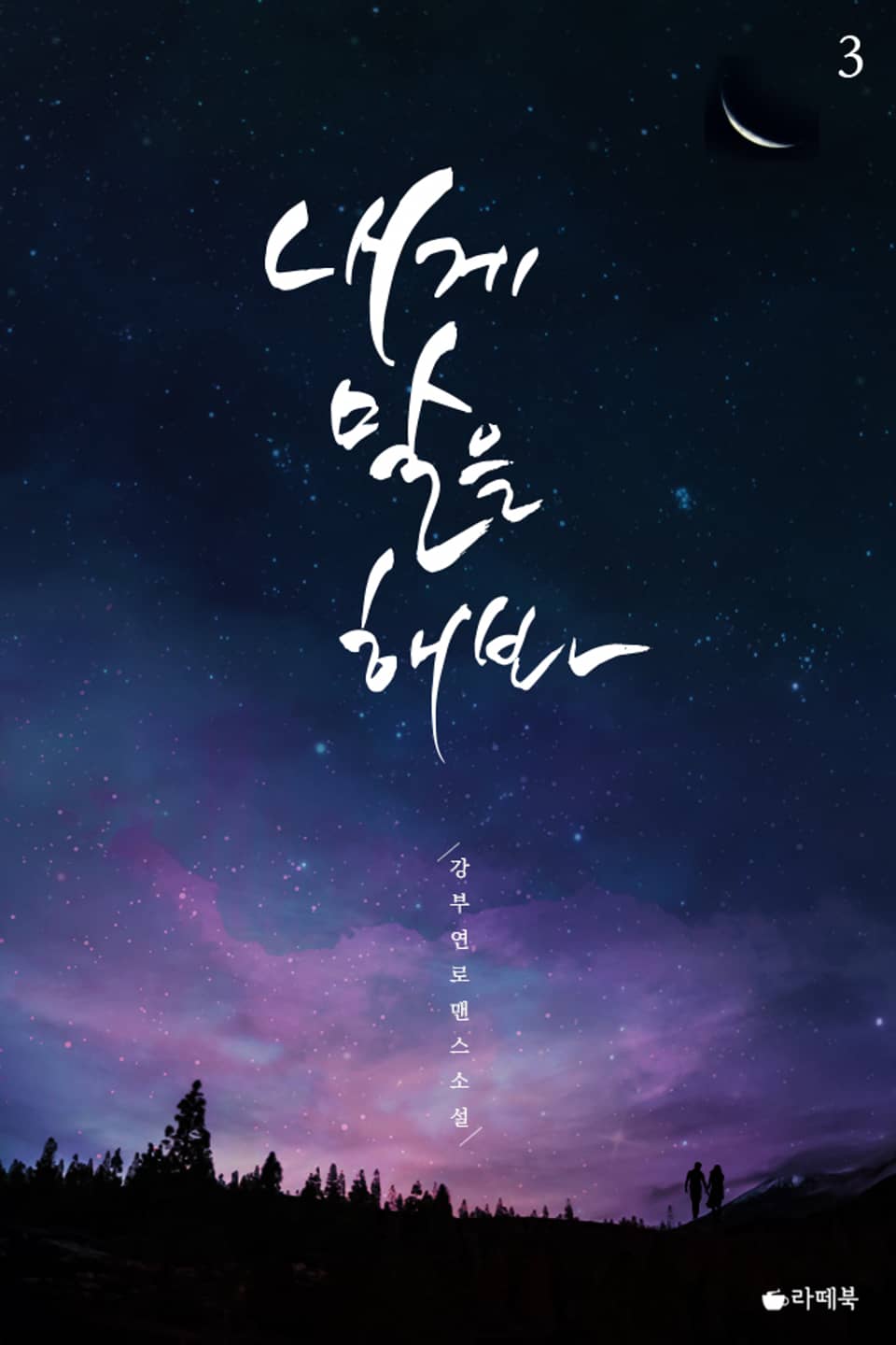 내게 말을 해봐 3권