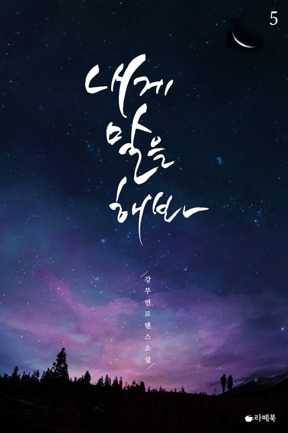 내게 말을 해봐 5권 (완결)