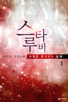 스타루비