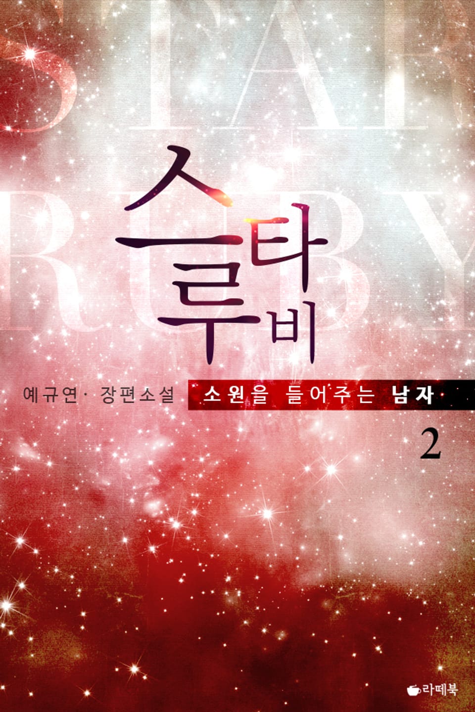 스타루비 2권 (완결)