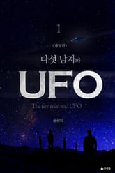 개정판│다섯 남자와 UFO 표지 이미지