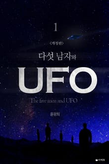 개정판│다섯 남자와 UFO