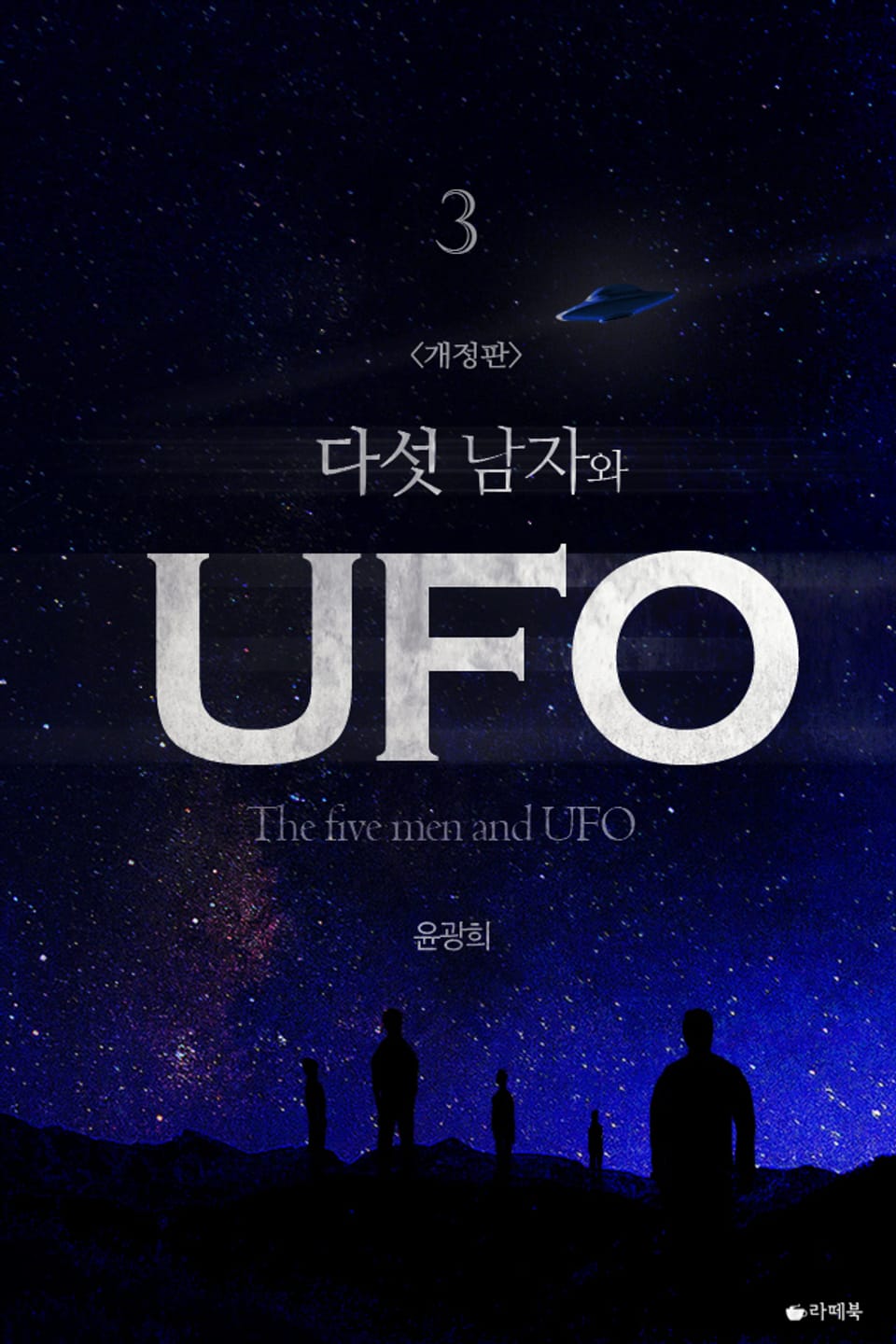 개정판│다섯 남자와 UFO 3권