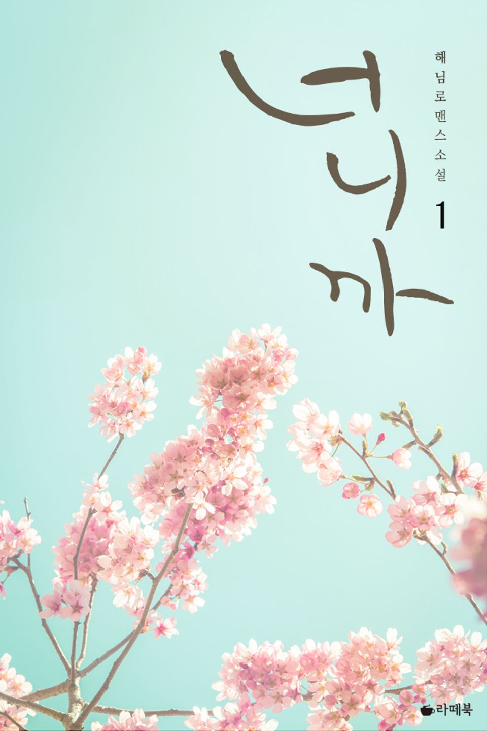 너니까 1권