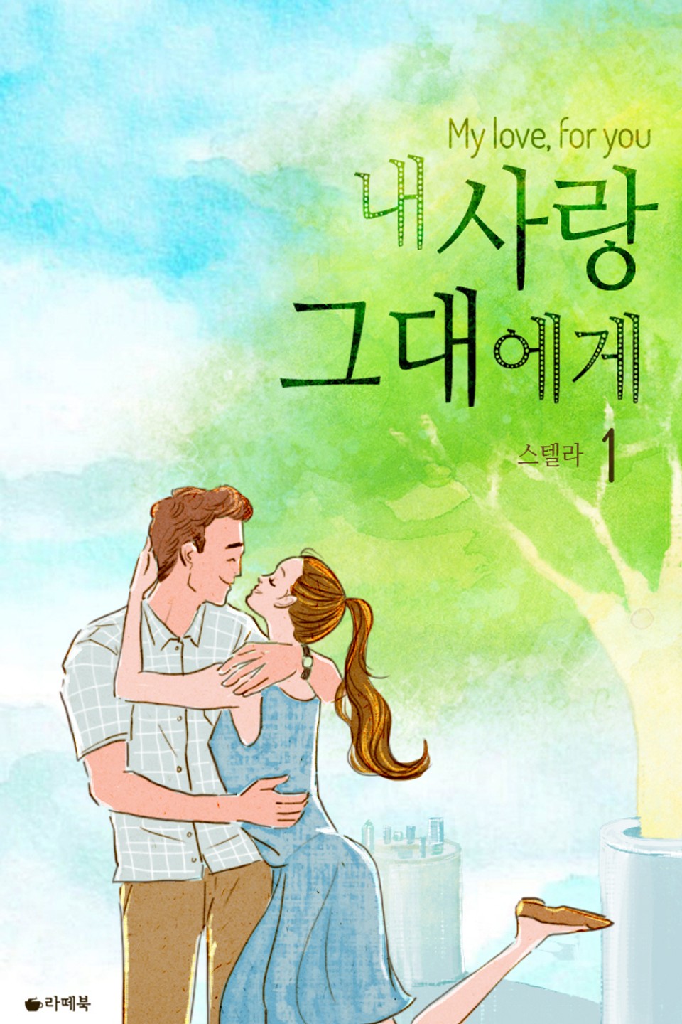 내 사랑 그대에게 1권