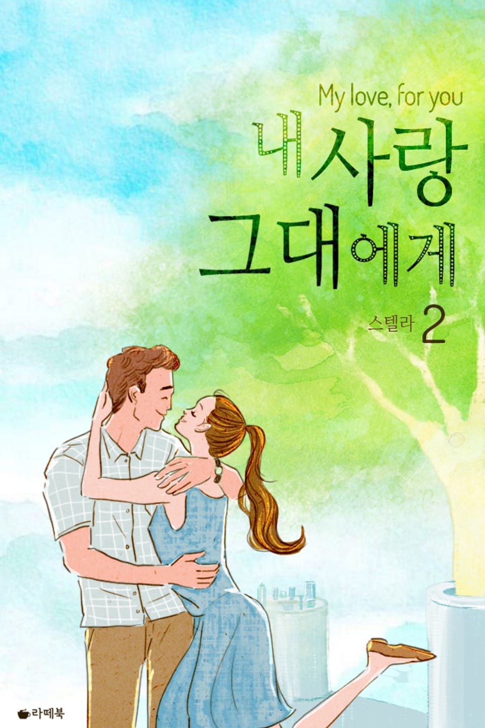 내 사랑 그대에게 2권 (완결)