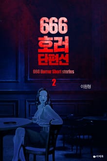 666호러단편선 2권