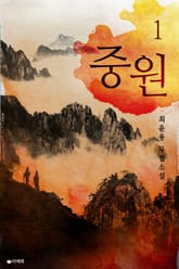 중원 표지 이미지