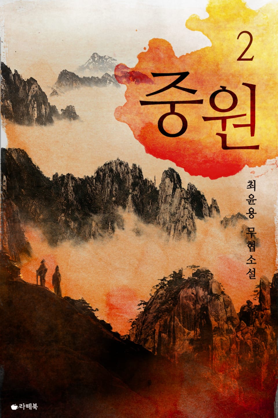 중원 2권