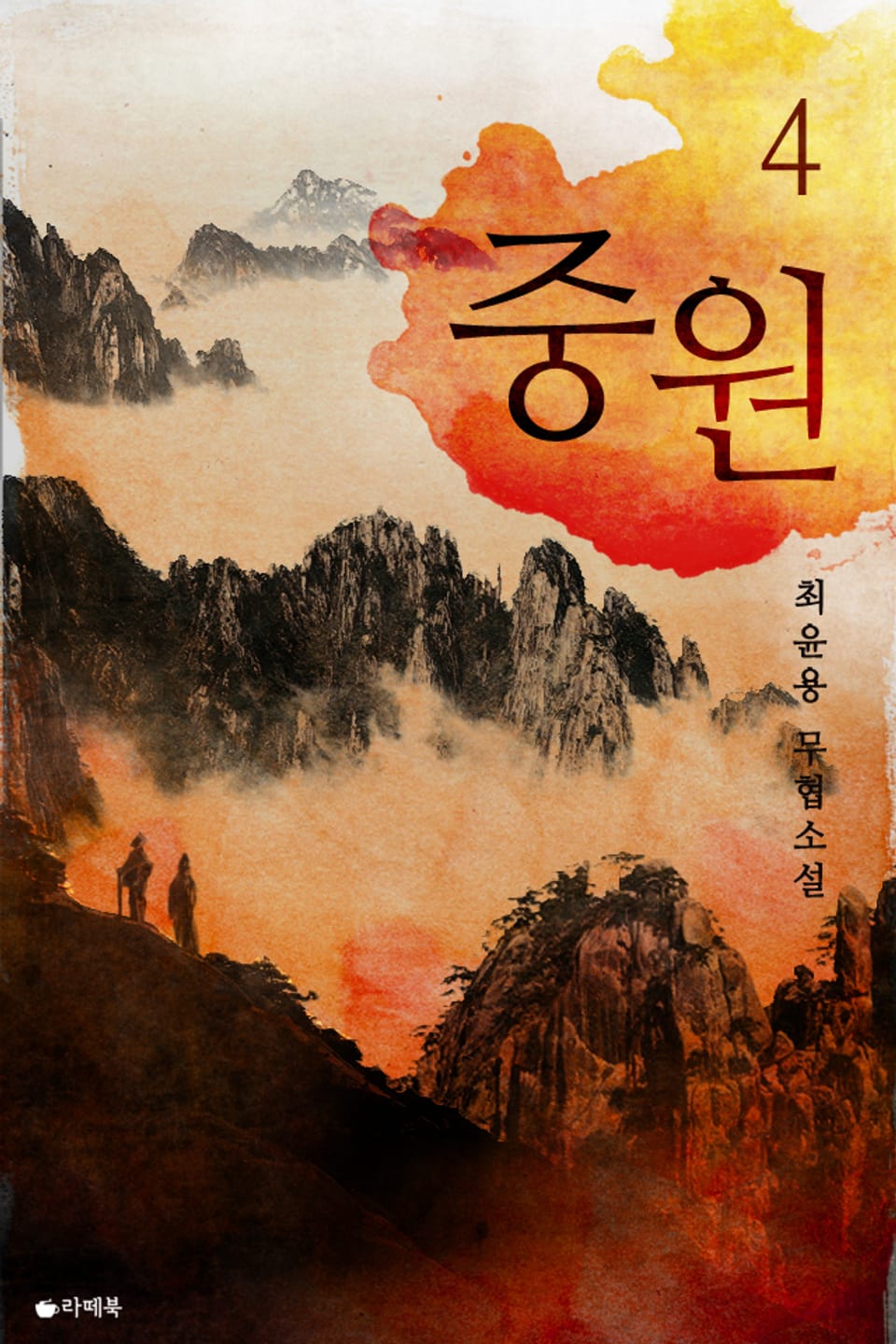중원 4권 (완결)