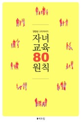 자녀교육 80원칙 표지 이미지