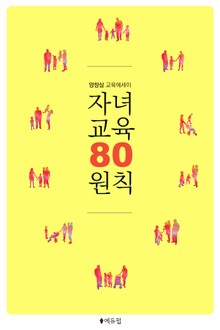 자녀교육 80원칙