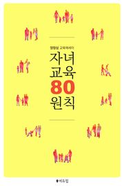 자녀교육 80원칙