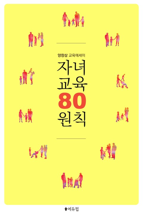 자녀교육 80원칙 표지 이미지