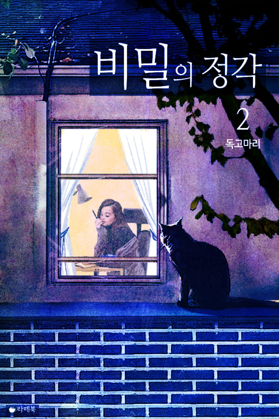 비밀의 정각 2권 (완결)