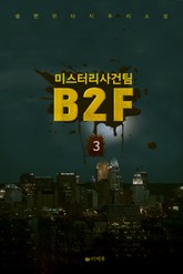 미스터리 사건팀 B2F 표지 이미지