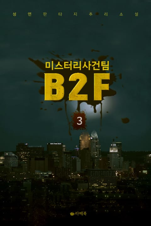 미스터리 사건팀 B2F 표지 이미지