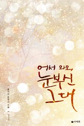 어서 와요, 눈부신 그대 표지 이미지