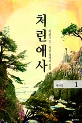 처린애사 표지 이미지