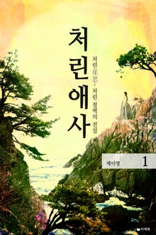 처린애사
