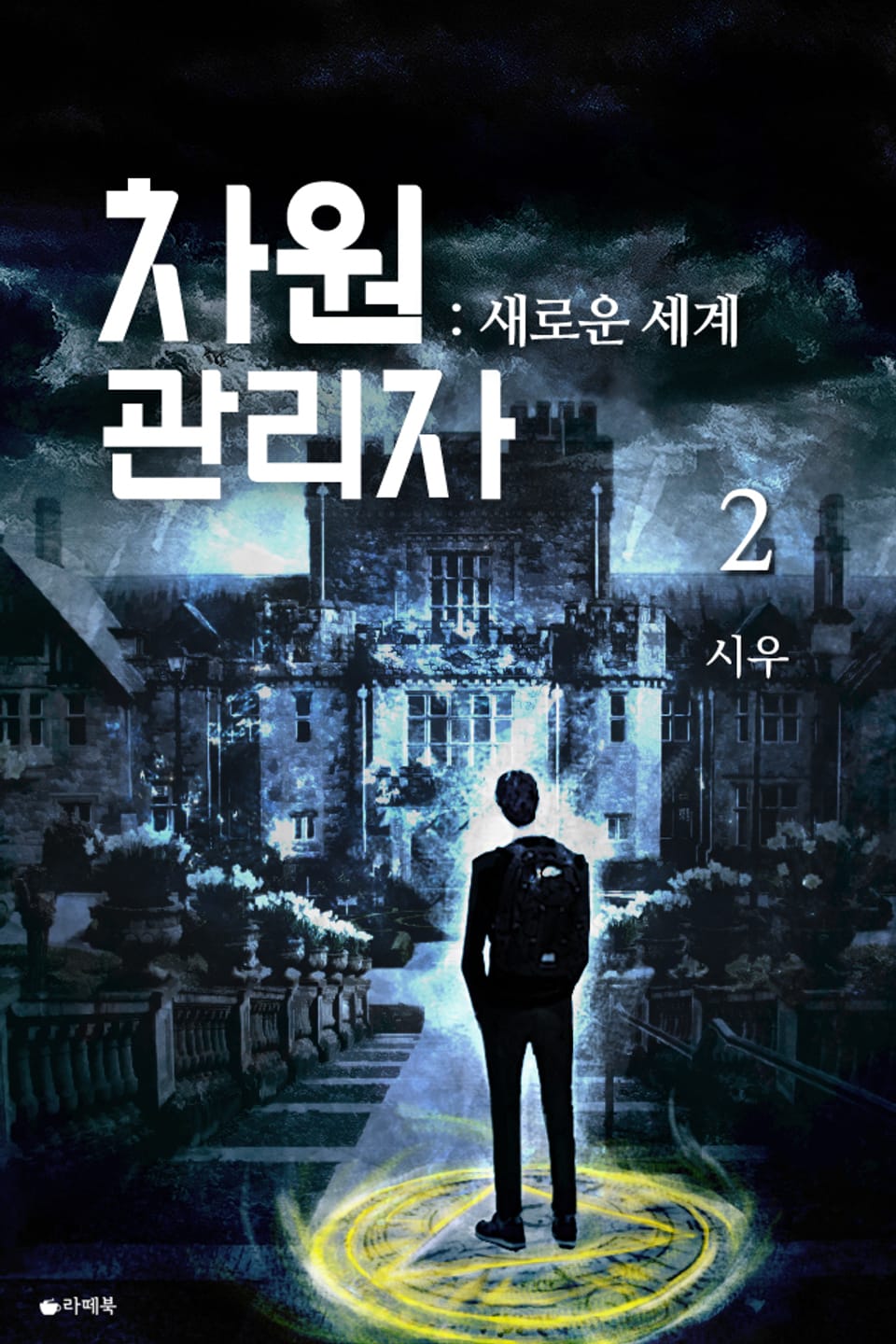 차원관리자 2권