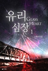 유리심장 표지 이미지