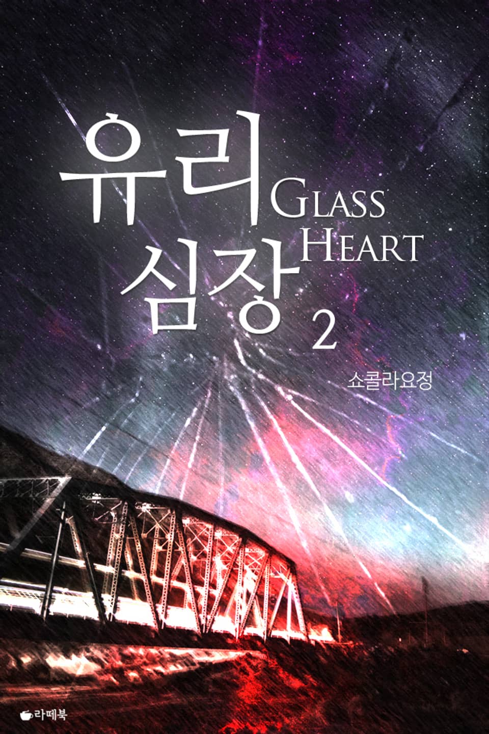 유리심장 2 (완결)