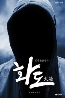 화도 : 잊지 못한 남자 1