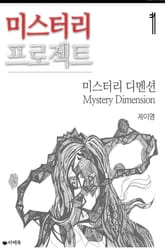 미스터리 프로젝트 : 미스터리 디멘션 1 표지 이미지