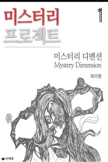 미스터리 프로젝트 : 미스터리 디멘션 1