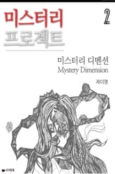 미스터리 프로젝트 : 미스터리 디멘션 2 표지 이미지