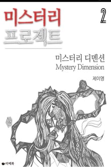 미스터리 프로젝트 : 미스터리 디멘션 2