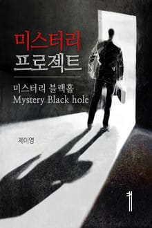 미스터리 프로젝트 : 미스터리 블랙홀 1