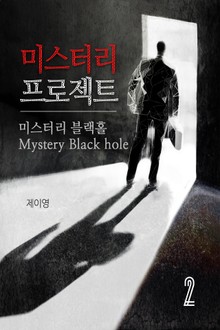 미스터리 프로젝트 : 미스터리 블랙홀 2 (완결)