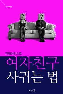 픽업아티스트, 여자친구 사귀는 법
