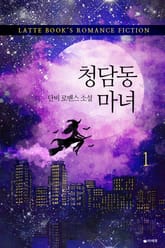 청담동 마녀 표지 이미지