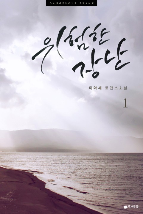 위험한 장난