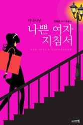 마녀사냥, 나쁜 여자 지침서 표지 이미지