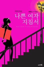 마녀사냥, 나쁜 여자 지침서