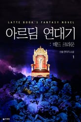 아르딤 연대기 : 매드 크라운 표지 이미지