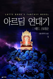 아르딤 연대기 : 매드 크라운