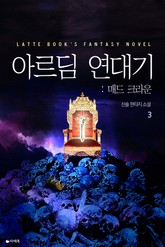 아르딤 연대기 : 매드 크라운 표지 이미지