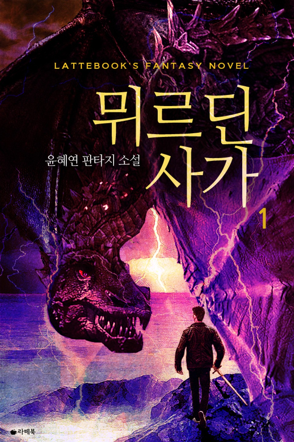 뮈르딘 사가 1권